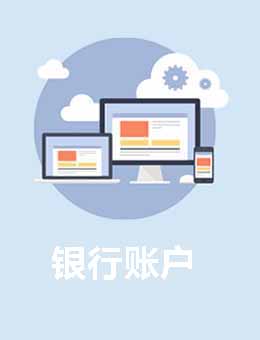 銀行賬戶